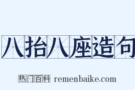 八抬八座造句是什么意思的图片